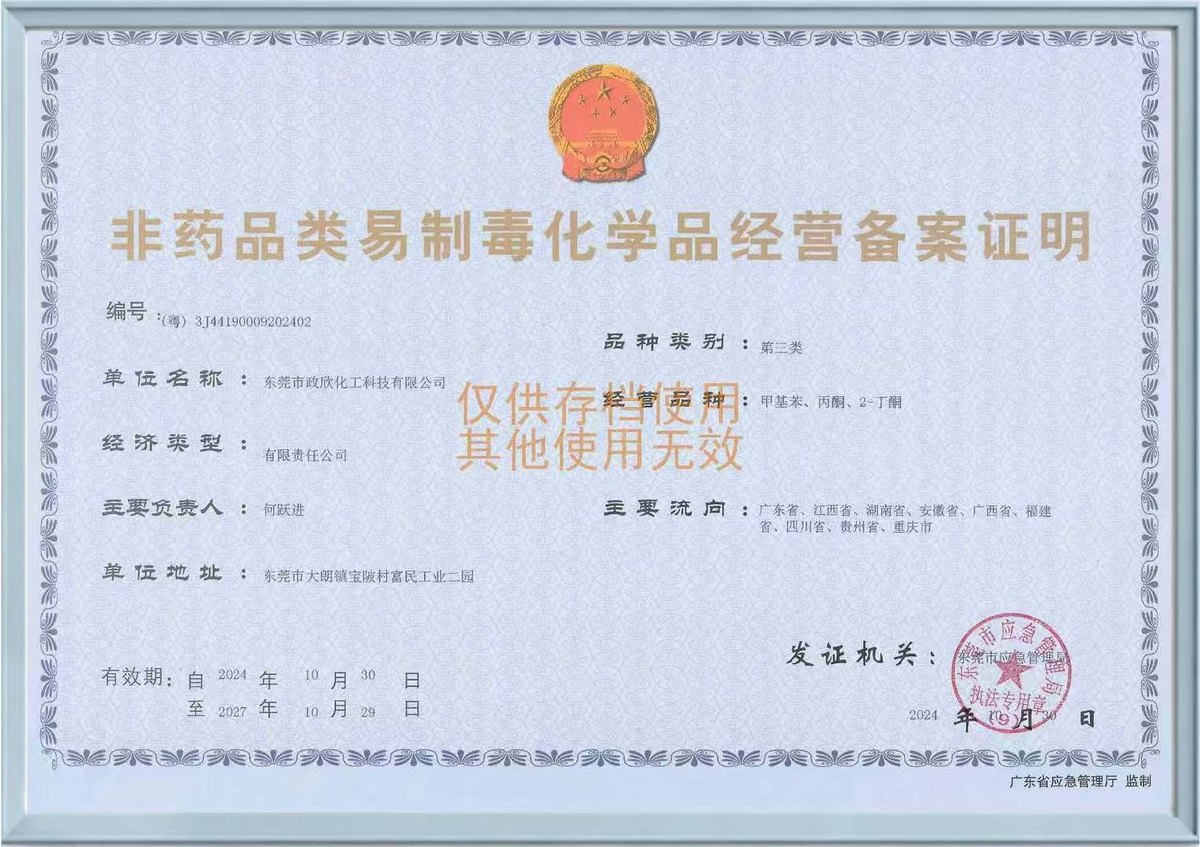 Class III precursor chemicals business filing certificate - Zhengxin Chemical